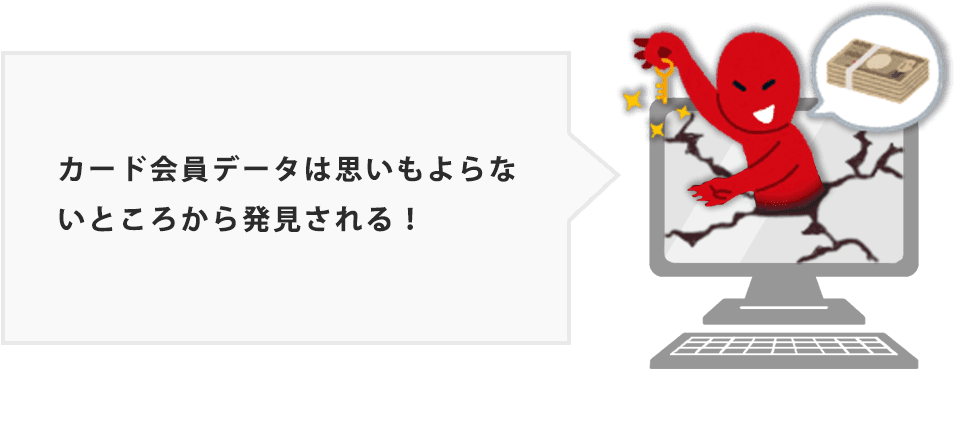 カード情報(カード会員データ)検出サービス